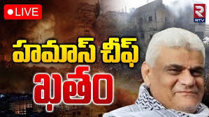 హమాస్‌ చీఫ్‌ ఖతం 🔴LIVE