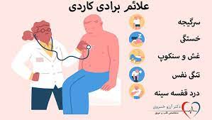 علائم بیماری برادی کاردی چیست In 2021 Health Care Cardiology Family Guy