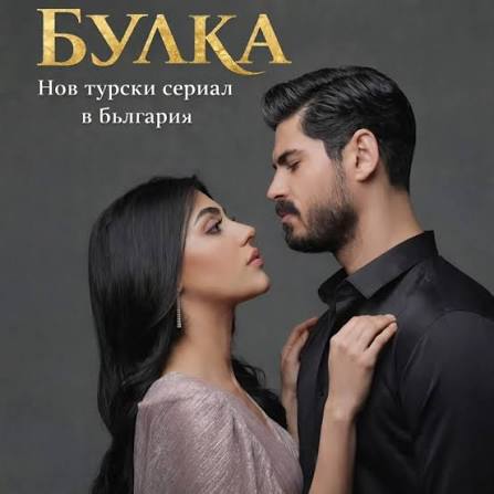 🔥"Булка" (Gelin) - нов турски сериал е закупен в България ! Турският сериал  „Булка“ (Gelin) от 2024 г . потапя зрителите в свят на трудни решения,  морални дилеми и борба за щастие,