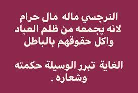 k alwaleedi shared a photo on instagram النرجسي ماله مال حرام لانه يجمعه من ظلم العباد واكل حقوقهم بالباطل الغاية تبرر ا arabic calligraphy calligraphy