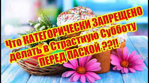 Шестой день страстной седмицы называется великой субботой. Chto Kategoricheski Zapresheno Delat V Strastnuyu Subbotu Pered Pashoj Youtube