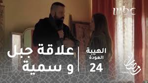 مسلسل الهيبة مسلسل سوري لبناني تدور أحداثه على الحدود اللبنانية والسورية حيث مشاهدة وتحميل مسلسل الهيبة الجزء الاول على موقع المحب مسلسلات ، شاهد اون لاين. Ù…Ø³Ù„Ø³Ù„ Ø§Ù„Ù‡ÙŠØ¨Ø© Ø§Ù„Ø­Ù„Ù‚Ø© 24 Ø­ÙƒØ§ÙŠØ© Ø¬Ø¨Ù„ ÙˆØ³Ù…ÙŠØ© Youtube