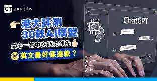 人工智能】港大評測30款AI模型英文最好係邊款？