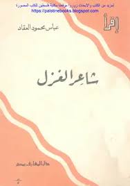 كما يزيد نباتُ الأرض بالمطرِ. ØªØ­Ù…ÙŠÙ„ ÙƒØªØ§Ø¨ Ø´Ø§Ø¹Ø± Ø§Ù„ØºØ²Ù„ Ø¹Ù…Ø± Ø¨Ù† Ø£Ø¨ÙŠ Ø±Ø¨ÙŠØ¹Ø© Ø¹Ø¨Ø§Ø³ Ù…Ø­Ù…ÙˆØ¯ Ø§Ù„Ø¹Ù‚Ø§Ø¯ Pdf Ù…ÙƒØªØ¨Ø© Ù†ÙˆØ±