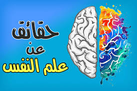 أهم 10 حقائق عن علم النفس Arabic Calligraphy Art