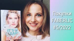 Покупки FABERLIC № 05/2022 (Ни одной косметической позиции)