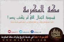 من أقدم ما قيل في مكة قبلة الدنيا