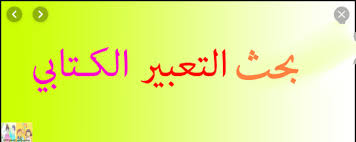 بحث حول التعبير الكتابي الموقع التعليمي Ademweb Com