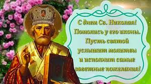 Когда отмечается праздник, история, обряды, приметы и поговорки. S Dnem Svyatogo Nikolaya 22 Maya 2021 Nikola Letnij Nikolaj Chudotvorec Krasivaya Pesnya 360p