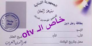 خاص Otv تنفرد بنشر صورة البطاقة المعتمدة للمشايخ الدروز تطبيقا لمبدأ المعاملة بالمثل مع سوريا Otv Lebanon