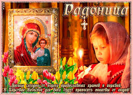 Пришел к нам праздник поминальный коды открытки. Otkrytka Radonica Snova Na Poroge Vremya Vspomnit Teh Kto Uzhe Ne S Nami Skachat Besplatno Na Otkritkiok Ru