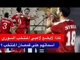 المنتخب السوري لكرة اليد هو الممثل الرسمي لسوريا في كرة اليد ويدار بواسطة الاتحاد. Ù„Ù…Ø§Ø°Ø§ Ù„Ø§ ÙŠØ¶Ø¹ Ù„Ø§Ø¹Ø¨ÙŠ Ù…Ù†ØªØ®Ø¨ Ø³ÙˆØ±ÙŠØ§ Ø£Ø³Ù…Ø§Ø¦Ù‡Ù… Ø¹Ù„Ù‰ Ù‚Ù…ØµØ§Ù† Ø§Ù„Ù…Ù†ØªØ®Ø¨ ØªØ¹Ø±Ù Ø¹Ù„Ù‰ Ø§Ù„Ø³Ø¨Ø¨ Youtube