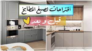 طريقة دهان المطابخ الألمنيوم والخشب قبل وبعد youtube