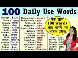 100 Most Useful Daily Use Words र ज ब ल ज न व ल Daily Words 2020 Daily Vocabulary 2020 You Daily Vocabulary Words Learn English Words Daily Use Words