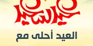 صور عن العيد صور العيد احلي مع اسماء اولاد ميكساتك arabic calligraphy calligraphy