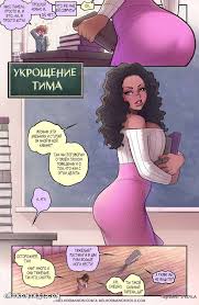 15110 Укрощение Тима, Порно комиксы. Эрокомиксы, 15-09-2016, 12:00 -  Fandosug.club