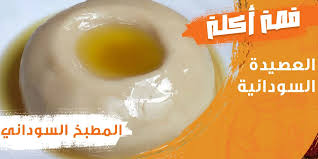 المطبخ السوداني وصفات شعبية شهيرة على سفرة رمضان