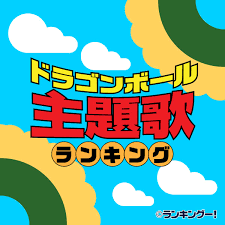 ドラゴンボール歴代主題歌人気ランキング！9804人が選ぶOP・ED曲TOP20