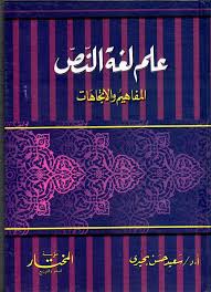 Nwf Com علم لغة النص المفاهيم والإتجاهات سعيد حسن بحيري كتب