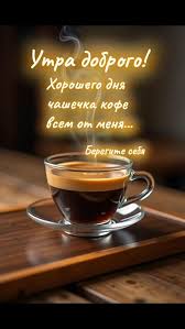 Доброе утро