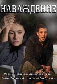 фильм привет мне пора смотреть онлайн бесплатно в хорошем качестве Navazhdenie 1 Sezon 2016 S Izobrazheniyami Serialy