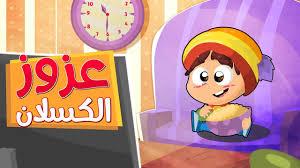 عزوز الكسلان طيور بيبي Toyor Baby Youtube