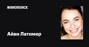 Айви Латимер (Ivy Latimer): фильмы, биография, семья, фильмография —  Кинопоиск