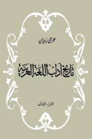 كتاب تاريخ آداب اللغة العربية الجزء الأول مكتبة طليطلة لتحميل الكتب Pdf