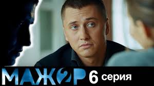 Mazhor 2 6 Seriya 2 Sezon 6 Seriya Russkij Detektiv Hd