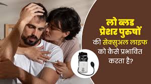 लो ब्लड प्रेशर के कारण पुरुषों की सेक्सुअल लाइफ कैसे प्रभावित होती है?  समझें डॉक्टर से | how does low blood pressure affect mens sex life know  from doctor in hindi | OnlyMyHealth