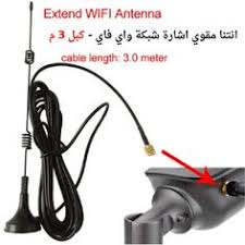انتينا مقوي استقبال واي فاي لتسريع اﻻنترنت Wifi Antenna Antenna Wifi