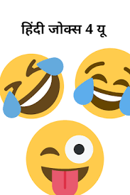 Love that makes you laugh is the best kind of love. Hindi Jokes To Make Her Laugh