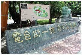 我心所在 古典 建築 台中放送局 皮斯 nonsense 痞客邦 travel