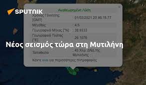Κύριε χουλιάρα, τώρα τελευταία διαβάζω και ακούω για έρευνες πετρελαίου και φυσικού αερίου στην ελλάδα. Neos Seismos Twra Sth Mytilhnh 01 02 2021 Sputnik Ellada