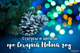 У россиян немало самобытных традиций. Prikolnye Statusy I Frazy Pro Staryj Novyj God Dlya Socialnyh Setej