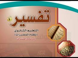 حل كتاب التفسير 1 مقررات 1441 الوحدة الاولى مدخل التفسير Youtube