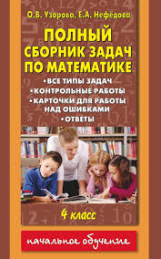 все основные правила русского языка 2 класс повтори летом Polnyj Sbornik Zadach Po Matematike 4 Klass Vse Tipy Zadach Kontrolnye Raboty Kartochki Dlya Raboty Nad Oshibkami Otvety Matematika Klass I Nachalnaya Shkola
