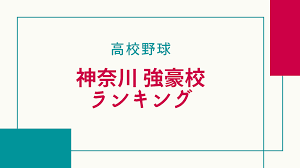 Aug 12, 2002 · 全国一の激戦区・神奈川県の高校野球を愛する人々のためのコミュニティサイトです。2021年夏の神奈川大会は、7月10日（土）に開幕！ 全試合有観客で開催予定。夏の甲子園出場を目指して、ガンバレ、神奈川高校球児！ ç¥žå¥ˆå· é«˜æ ¡é‡Žçƒå¼·è±ªæ ¡ãƒ©ãƒ³ã‚­ãƒ³ã‚° ã‚¹ã‚¿ã‚¸ã‚¢ãƒ é€šä¿¡