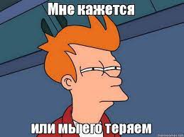 Мне кажется или мы его теряем, Мем Фрай из Футурамы