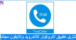 تنزيل التروكولر 2020 للاندرويد وللايفون Truecaller لمعرفة اسم المتصل In 2020 Iphone Android