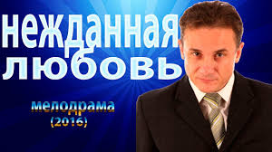 белль и себастьян 2018 смотреть онлайн в хорошем качестве Nezhdannaya Lyubov Melodramy 2016g Rossijskie Novinki Odnoserijnye Smotret Lyubov Smotret