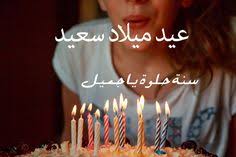 صور مكتوب عليها عيد ميلاد سعيد موقع حصري