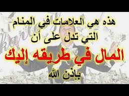 تفسير حلم زيادة الراتب لابن سيرين ماذا يعنى ابن سيرين بارتفاع المرتب فى الحلم اغراء القلوب