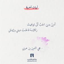 أدين بدين الحب أنى توجهت ابن عربي عالم الأدب Sufi Quotes Quran Quotes Quotations
