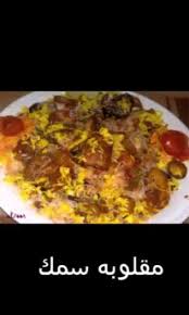 مقلوبه سمك للطلب فرع القناة 0163230025 مطاعم سيلانا للمقلوبه ببريدة Facebook