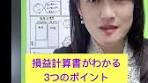 損益計算書を簡単に理解する3つのポイント