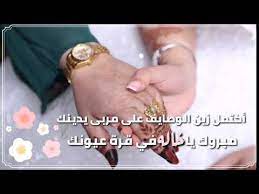 تهنئة زواج زفاف من بنت الخاله ب ٦٠ فقط لطلب واتس 0580750718 تويتر roroorer youtube in 2021