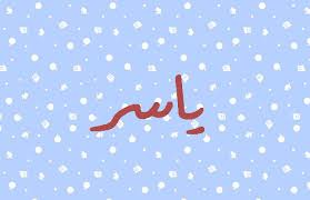 اسماء اولاد تبدا بحرف الياء ي ومعانيها 2019 معاني الأسماء