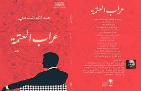الطاهرأدم الكاهلي2020 / الطاهرأدم الكاهلي2020 : Ø¹Ø±Ø§Ø¨ Ø§Ù„Ø¹ØªÙ…Ø© Ø¯ÙŠÙˆØ§Ù† Ø¬Ø¯ÙŠØ¯ Ù„Ù„Ø´Ø§Ø¹Ø± Ø¹Ø¨Ø¯Ø§Ù„Ù„Ù‡ Ø§Ù„Ù†Ø§Ø¯ÙŠ ÙÙŠ Ù…Ø¹Ø±Ø¶ Ø§Ù„ÙƒØªØ§Ø¨ ØµÙˆØ± Ø¨ÙˆØ§Ø¨Ø© Ø§Ù„Ø£Ù‡Ø±Ø§Ù…