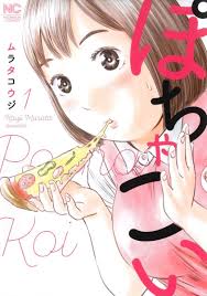 Amazon.co.jp: ぽちゃこい ( 1) (ニチブンコミックス) : ムラタ コウジ: 本